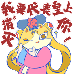 嘿千翻之宫廷篇（图ZMjE2MzY0Nzgw） - 网络表情 - 站酷设计师嘿千翻HeyChanFan原创素材 - 站酷ZCOOL