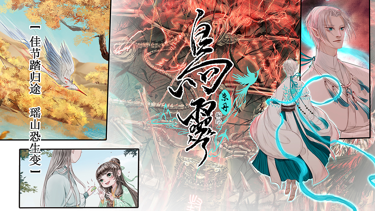 《鸟灵》第二章佳节踏归途，瑶山恐生变（图ZMjg0ODUzNTY0） - 中/长篇漫画 - 站酷设计师吃货好累原创素材 - 站酷ZCOOL