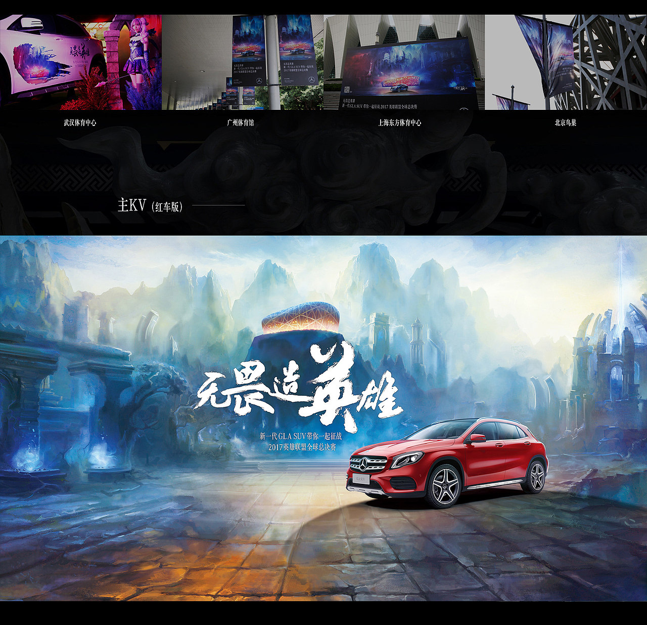 Benz&LOL 英雄联盟全球总决赛kv设计