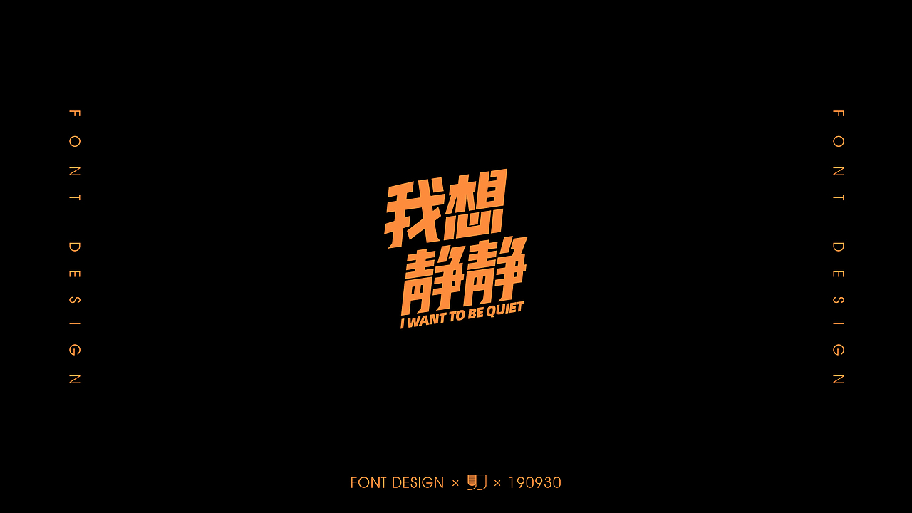 2019年度总结-字体设计（图ZMTkwNTAxODQ0） - 字体/字形 - 站酷设计师小杨忙什么原创素材 - 站酷ZCOOL