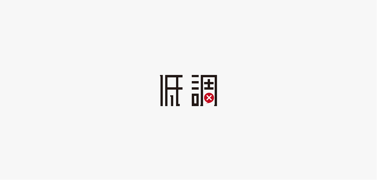 字体练习