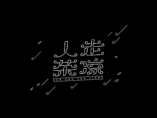 2019字体设计-3