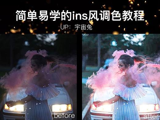 【宇宙兔🐰】简单易学的ins风调色教程