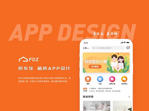房东在- 租房APP设计
