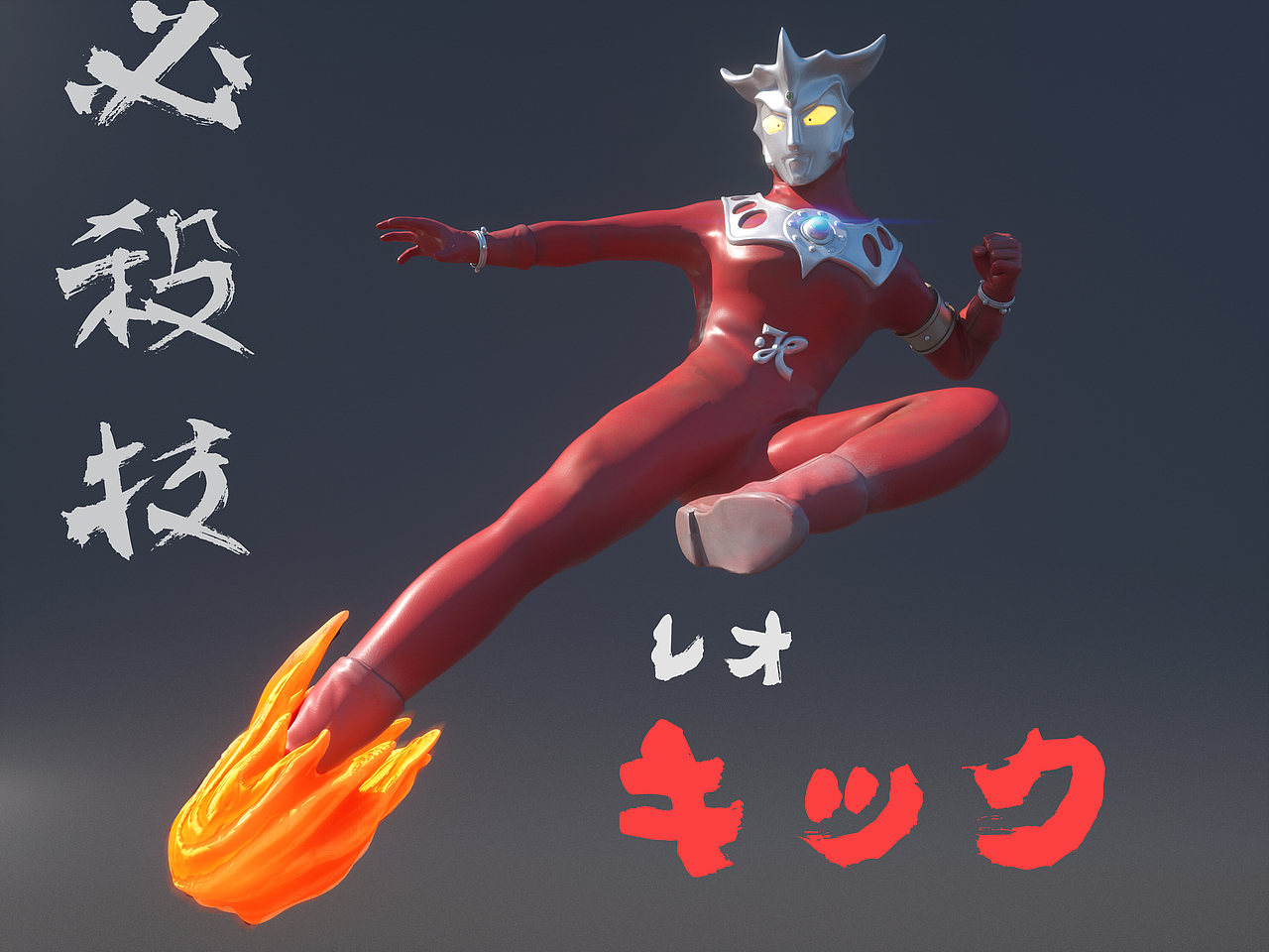 3d雷欧奥特曼飞踢