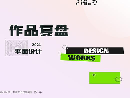 2021年作品复盘