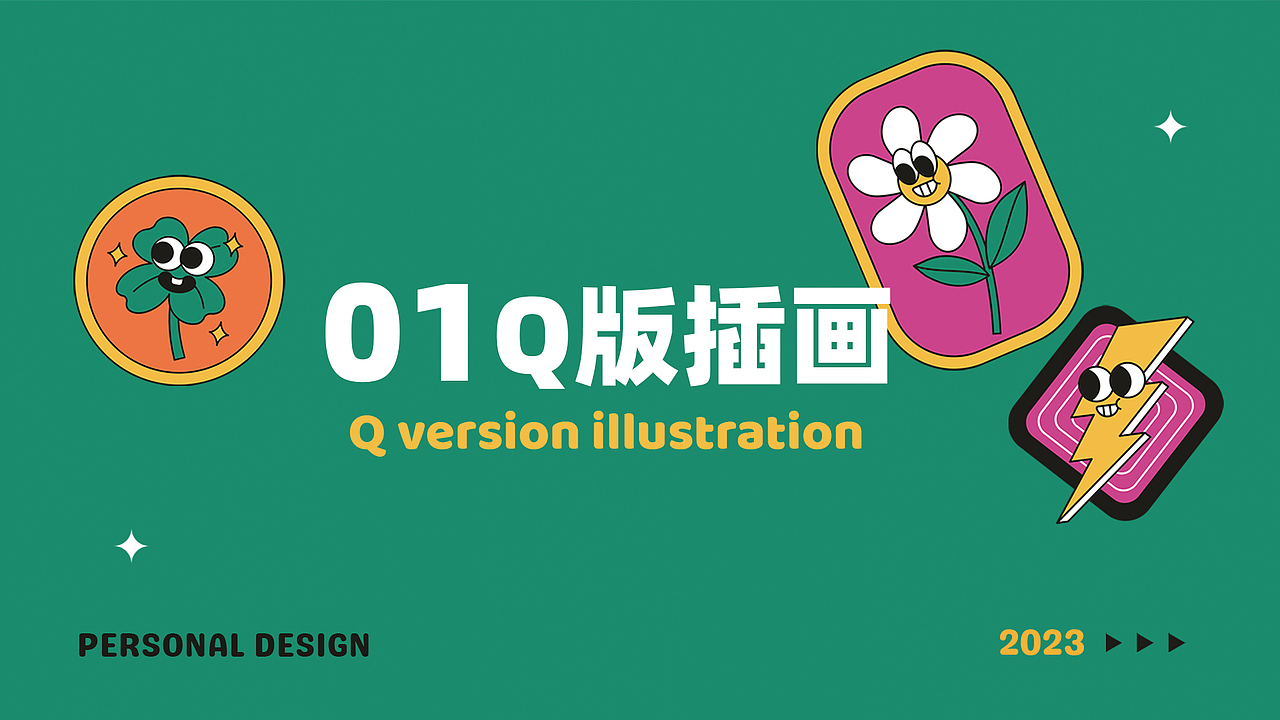 q版插画复古插画作品集