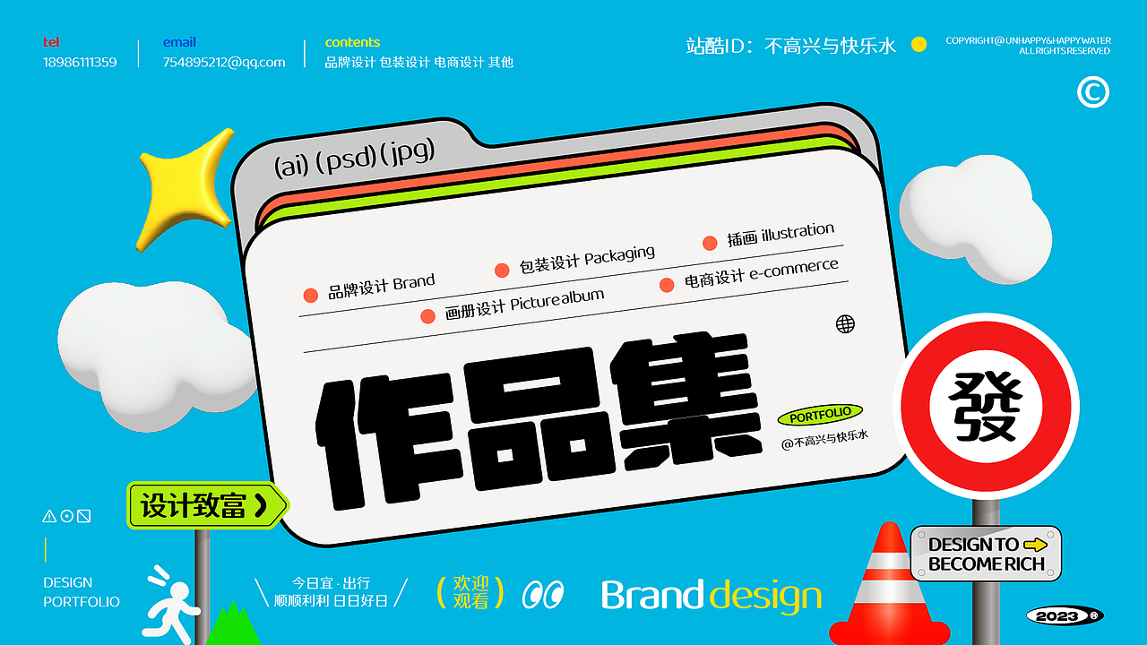 （2023）平面设计作品集（图ZMzMwNTIwNzAw） - 品牌 - 站酷设计师不高兴与快乐水原创素材 - 站酷ZCOOL