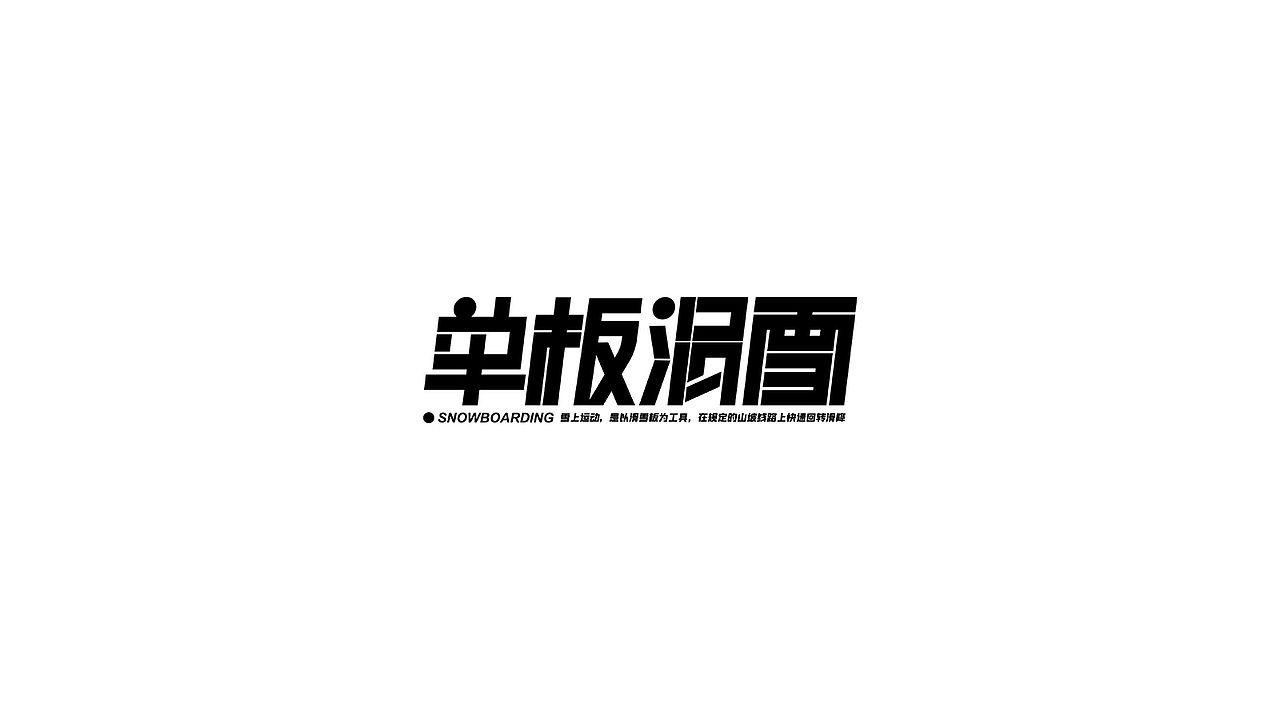 字体设计合集(一)丨一些些个人练习