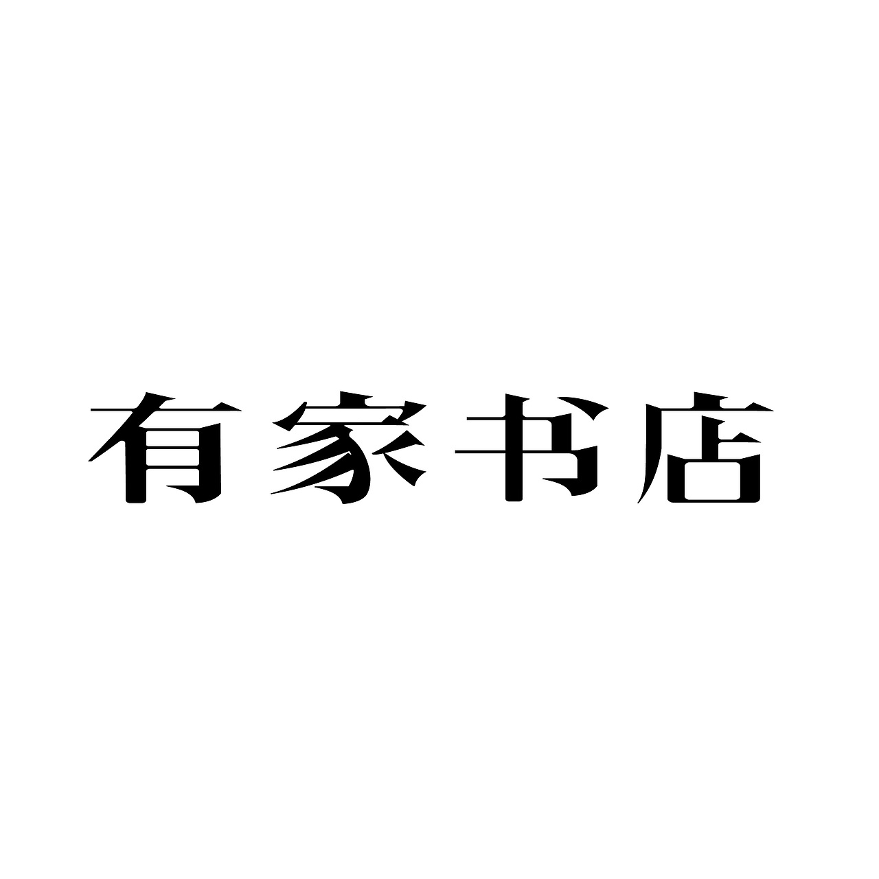 有家書店（圖ZMzE0NDcxMDM2） - 字體/字形 - 站酷設計師文文子w原創(chuàng)素材 - 站酷ZCOOL