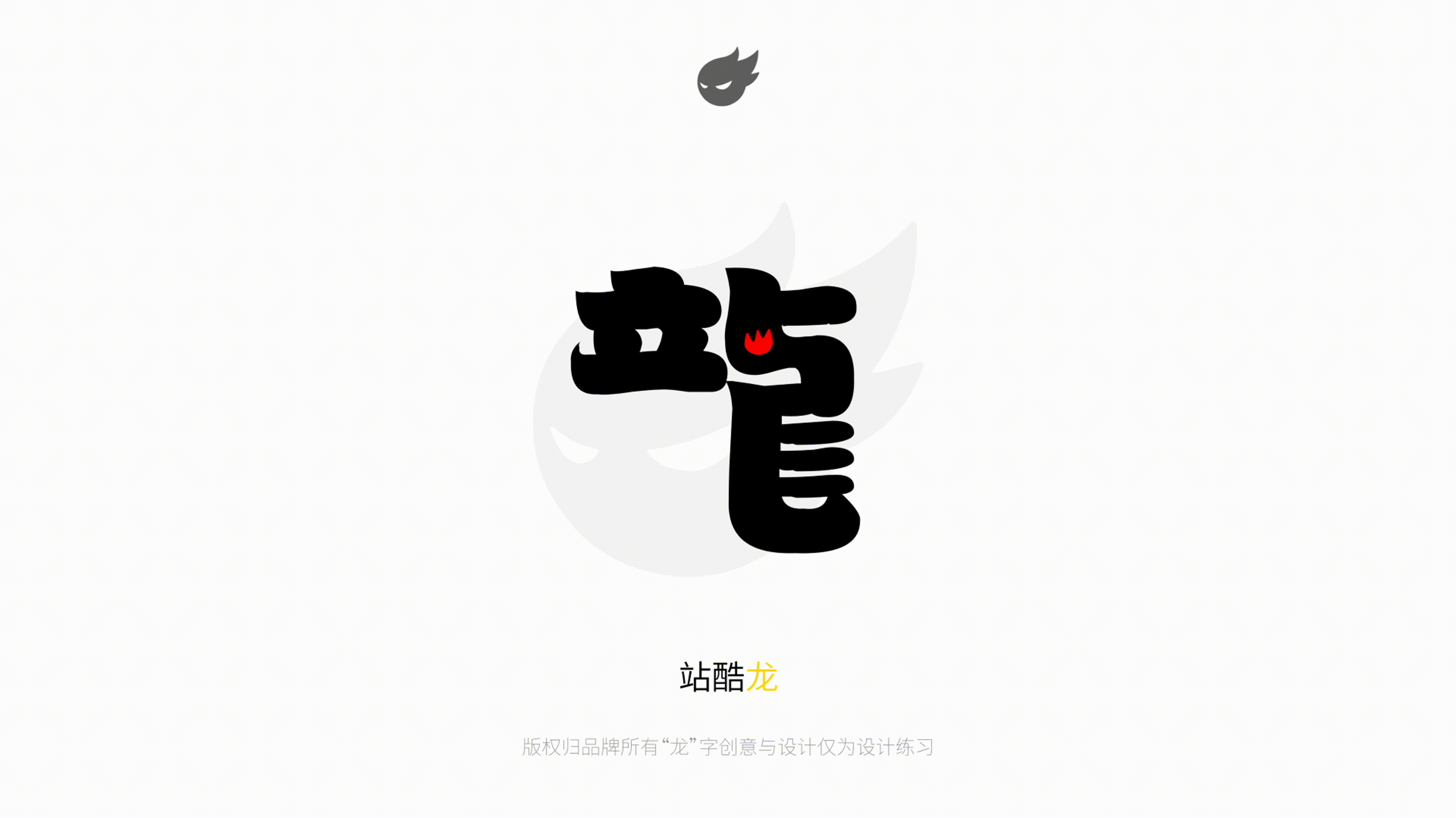 我给10个品牌做了“龙”字设计（图ZMzYwMTExNTc2） - 图案 - 站酷设计师咯lok原创素材 - 站酷ZCOOL
