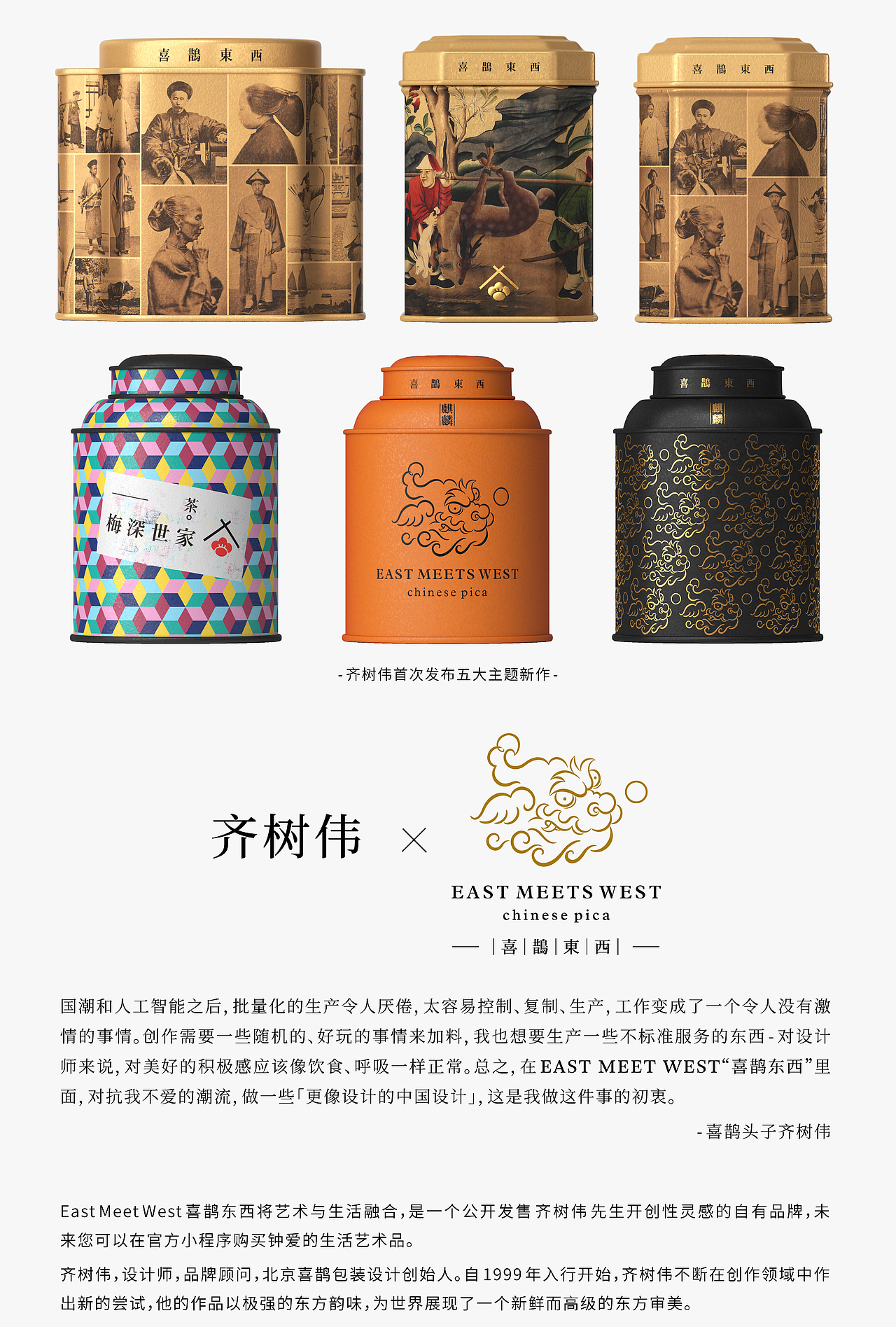 East Meet West喜鹊东西发布，对抗我不爱的潮流（图ZMzY1NzU0NjY4） - 包装 - 站酷设计师喜鹊战略原创素材 - 站酷ZCOOL