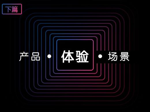 【产品即场景】体验先行（下）