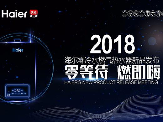 海尔2018新品发布会主KV及延展设计