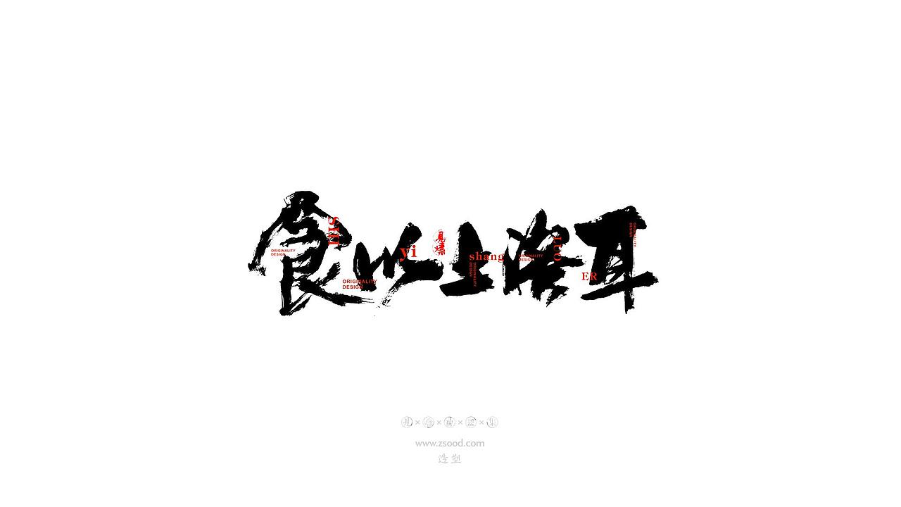 造塑创意 × 2019 × 书法字体设计-贰（图ZMTkwNDcxODEy） - 字体/字形 - 站酷设计师造塑X黑白茶策原创素材 - 站酷ZCOOL