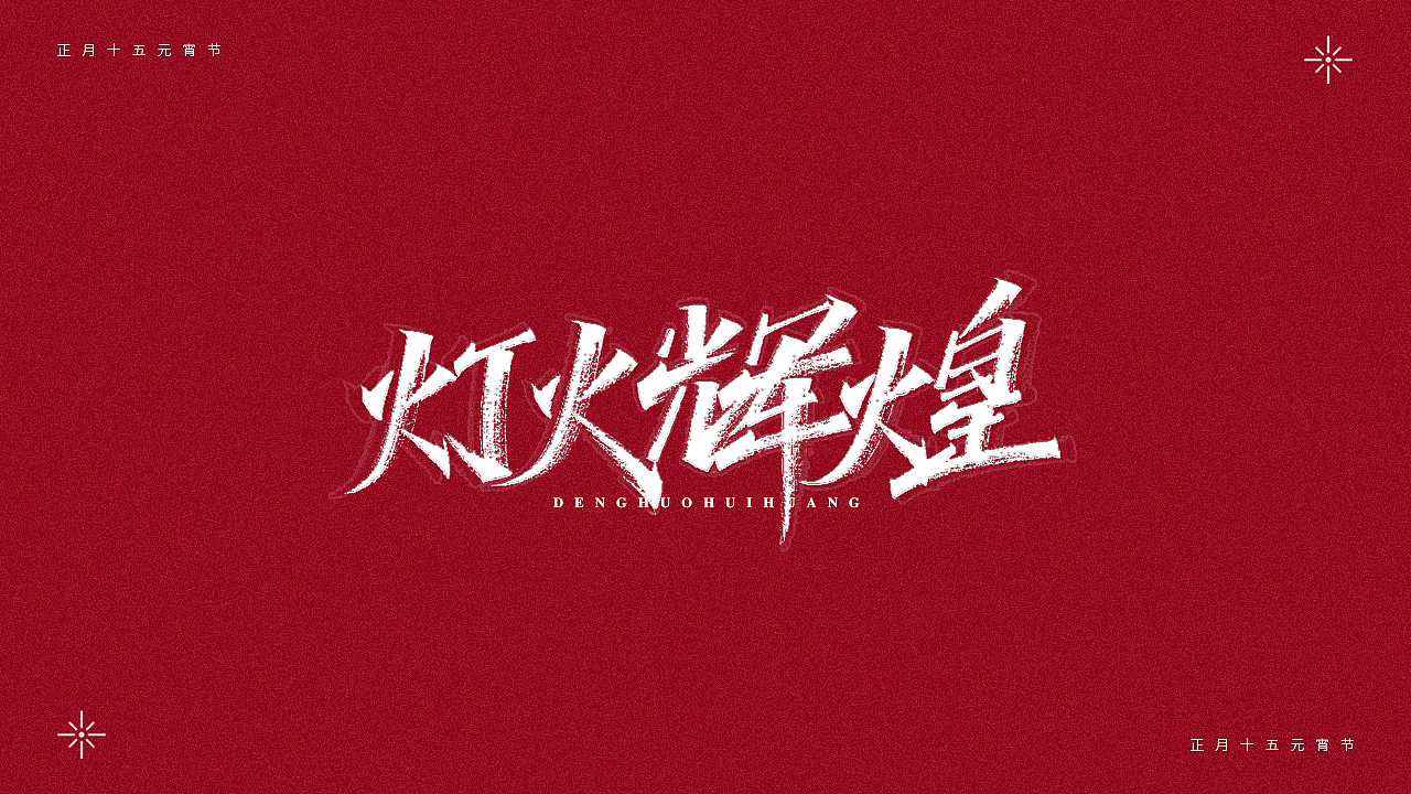 正月十五-元宵节（图ZMjQ0MTM4NDAw） - 字体/字形 - 站酷设计师瑞士糖Ryan原创素材 - 站酷ZCOOL