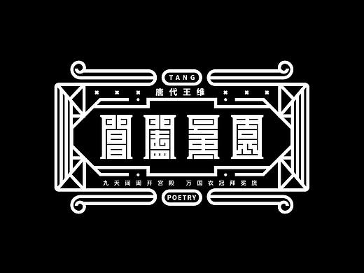 字体设计