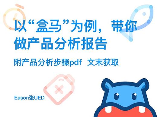 以“盒马”为例，带你做产品分析报告