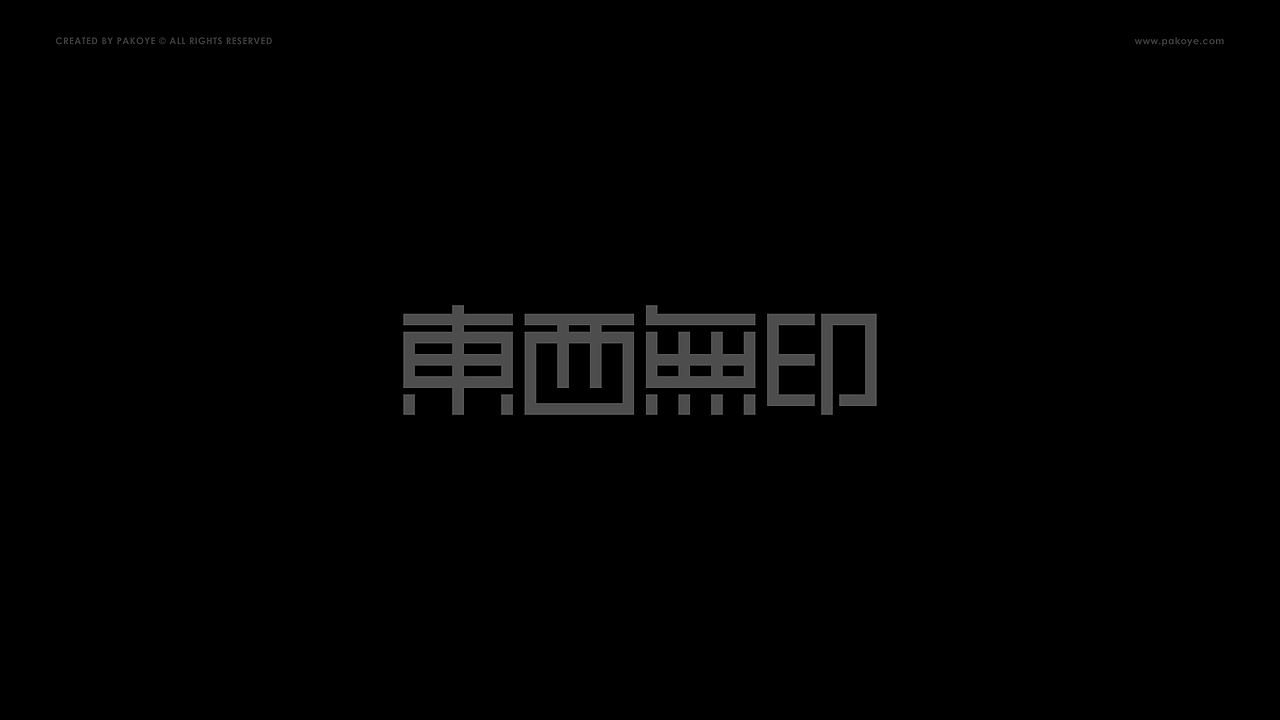 Pakoye LOGO 作品集
