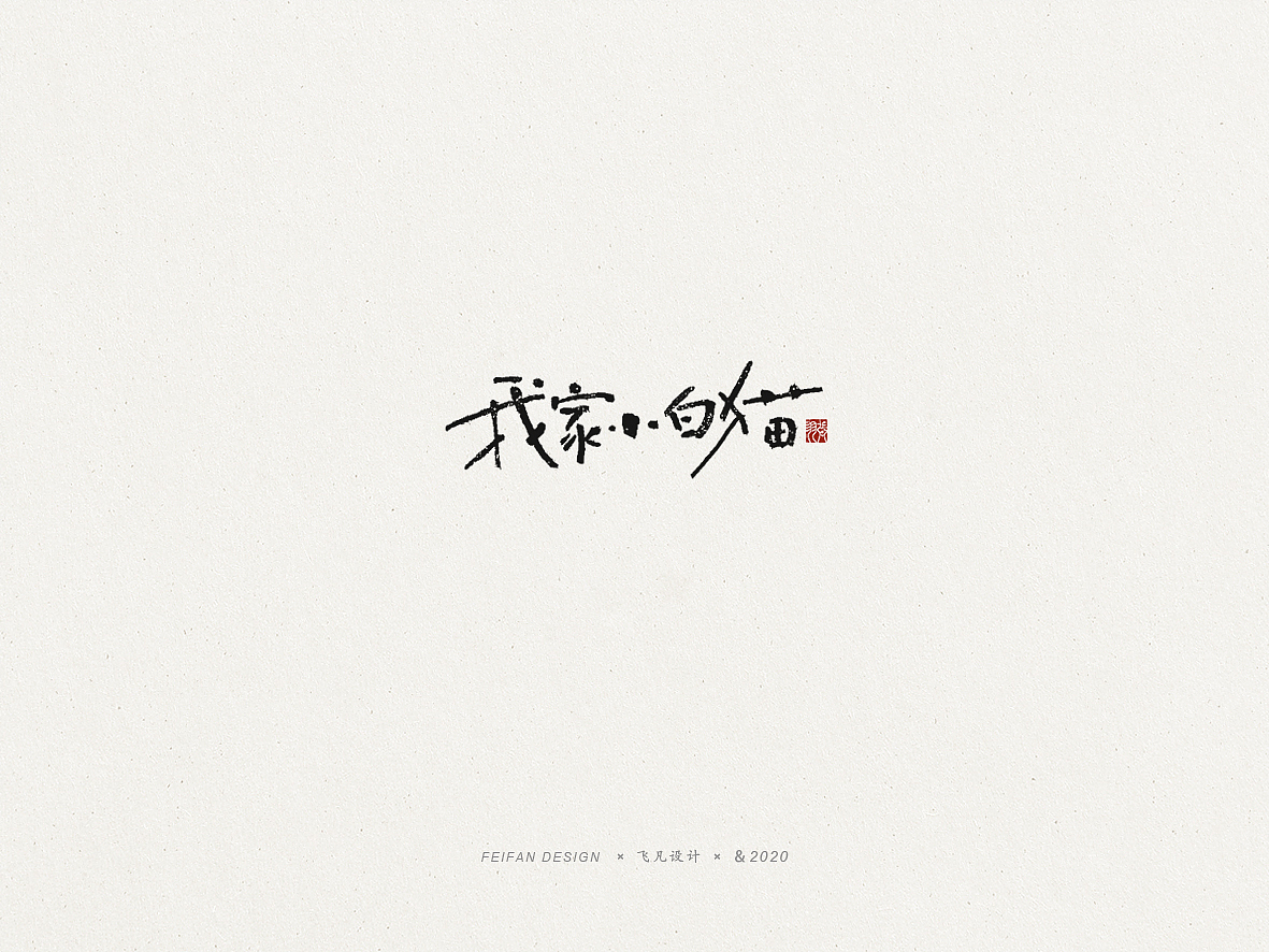 飞凡书写第53篇