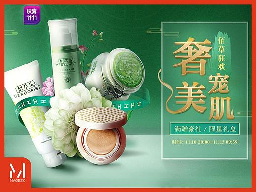 美琦客 X 佰草集双十一期间活动页面