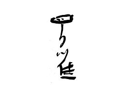 手书字体一组