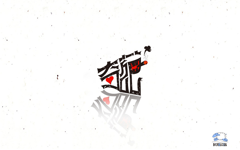 2016字体100练习（图ZNjY2MDIwNjQ=） - 字体/字形 - 站酷设计师欧阳晨曦91原创素材 - 站酷ZCOOL