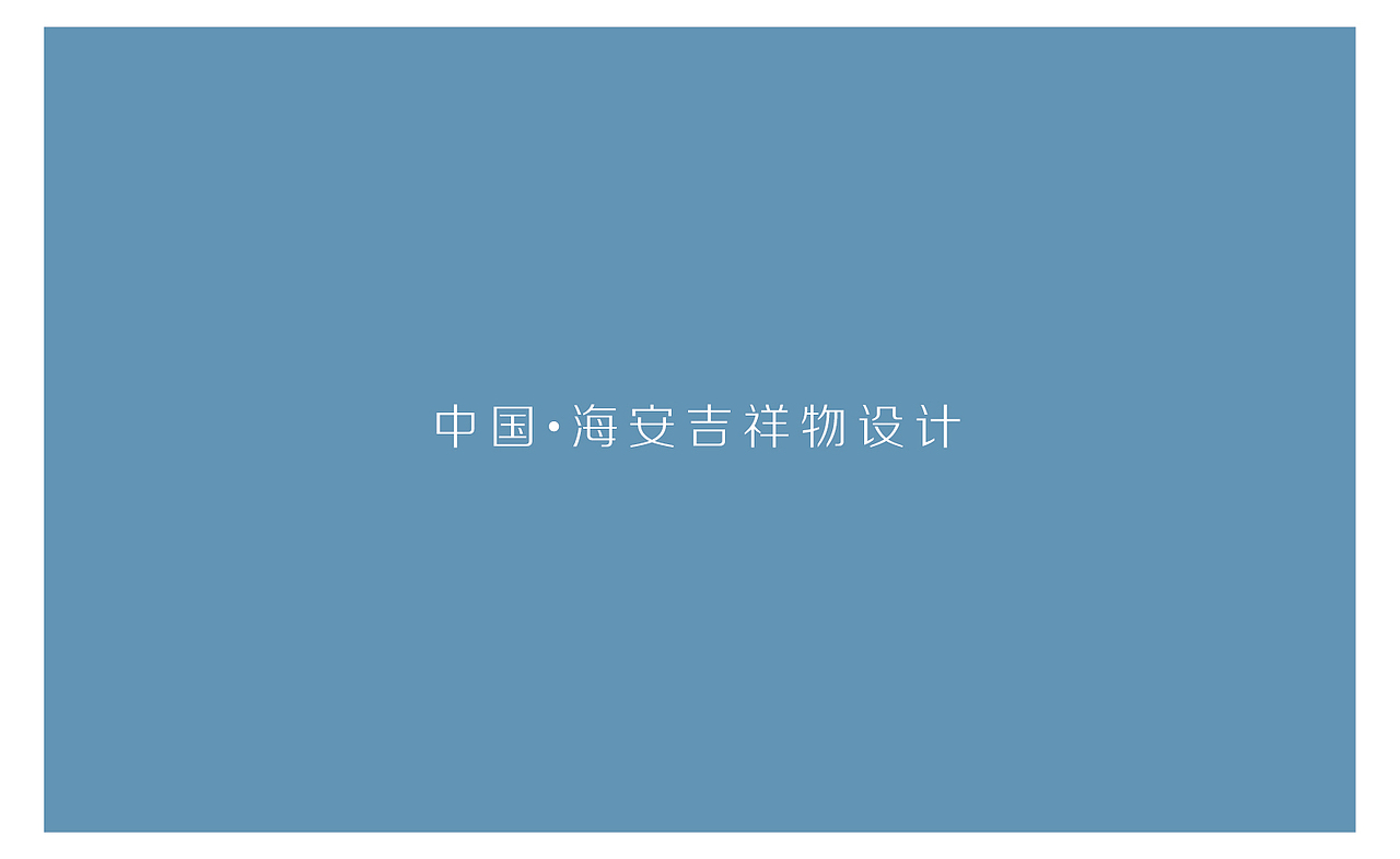 吉祥物设计（图ZMTAwNDA1NjEy） - IP形象 - 站酷设计师萌若朝夕原创素材 - 站酷ZCOOL