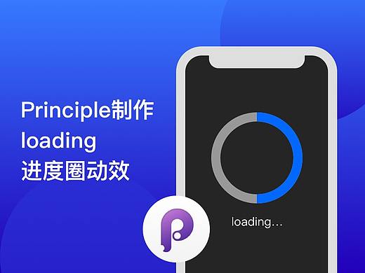 Principle制作loading进度圈动效