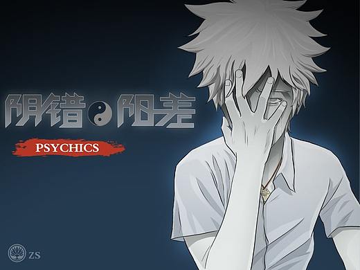 《阴错阳差》