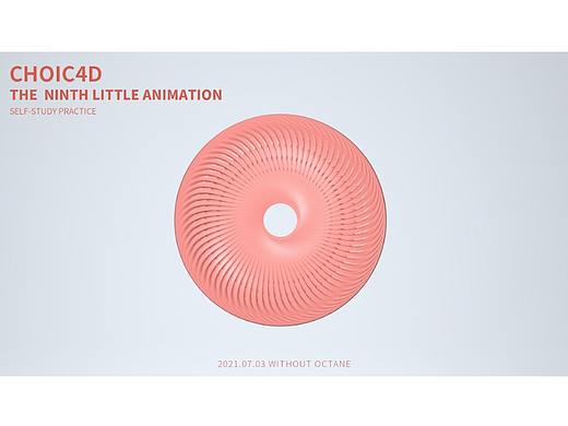 第九个C4D小动画