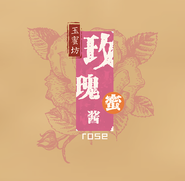 玫瑰=桂花=芝麻蜜酱包装（图ZMjMxODY3NDg=） - 包装 - 站酷设计师涂涂mt原创素材 - 站酷ZCOOL