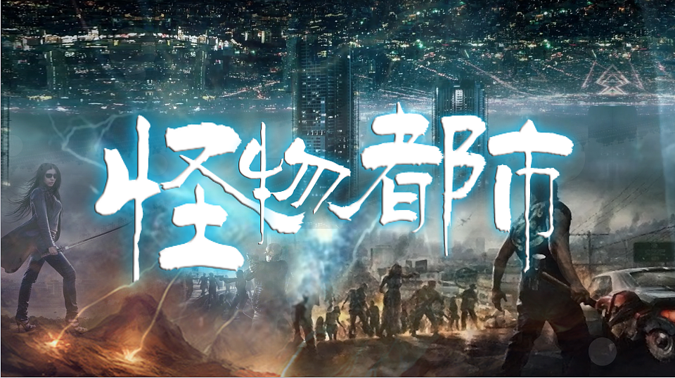 《怪物都市》（图ZNzc1MDkwMzY=） - 海报 - 站酷设计师zm路上原创素材 - 站酷ZCOOL