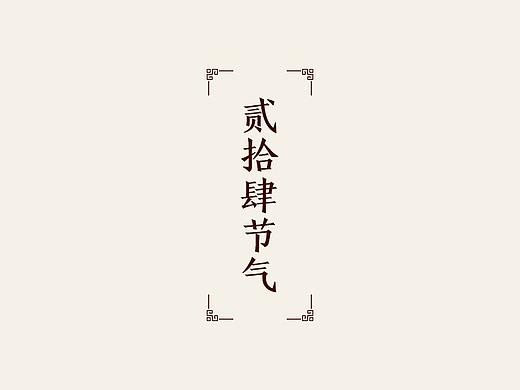 二十四节气动态海报