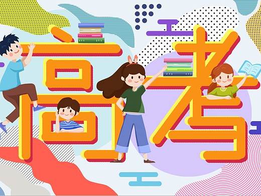 高考插画