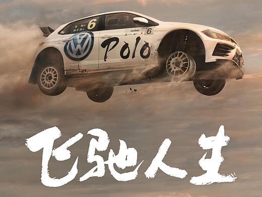 院线电影《飞驰人生》概念设计