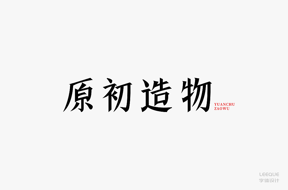 字体设计（图ZMTc3Mjc2ODM2） - 字体/字形 - 站酷设计师莉葵_leeque原创素材 - 站酷ZCOOL