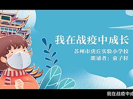 我在戰(zhàn)疫中成長