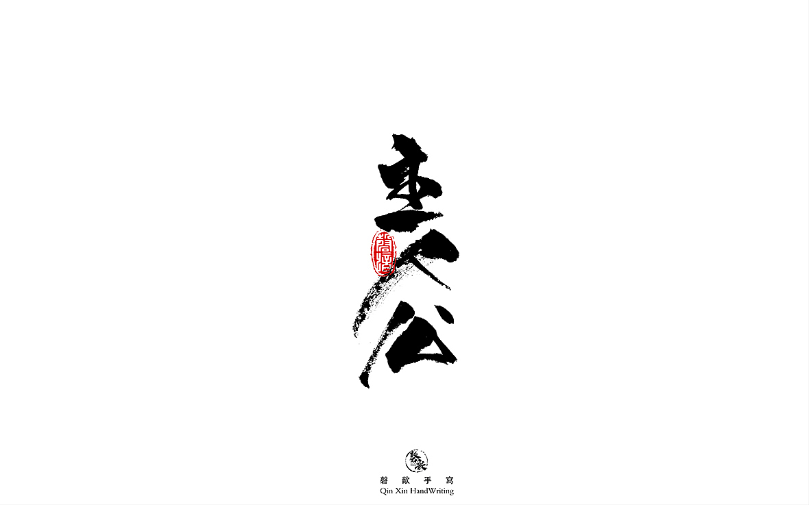 书法字体设计（图ZMjczMTQ3MDc2） - 字体/字形 - 站酷设计师磬歆设计原创素材 - 站酷ZCOOL