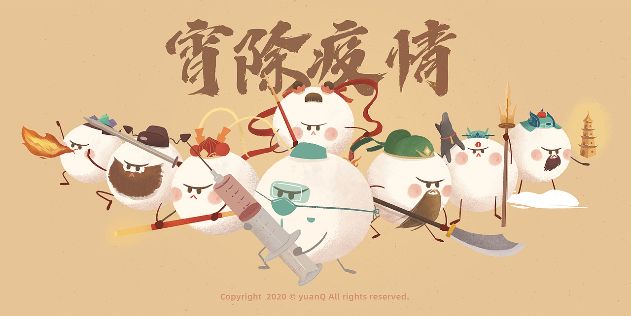 贰零贰零庚子鼠年，正月十五元宵节，
让我们一起“宵”除疫情，致敬英雄！<br><br><br>