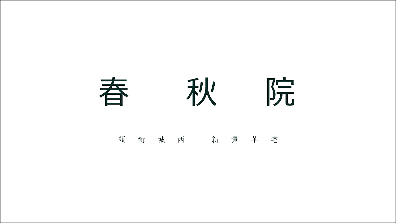 春秋院（图ZMTA2NTkwNTU2） - Logo - 站酷设计师MR_ZYK原创素材 - 站酷ZCOOL