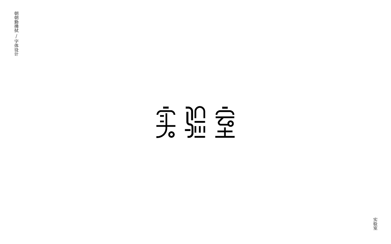 12月字体设计整理（图ZMTQwNzAxOTYw） - 字体/字形 - 站酷设计师朝朝勤拂拭原创素材 - 站酷ZCOOL
