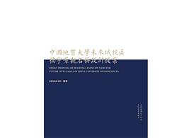 中国地质大学未来城校区楼宇景观名称设计提案