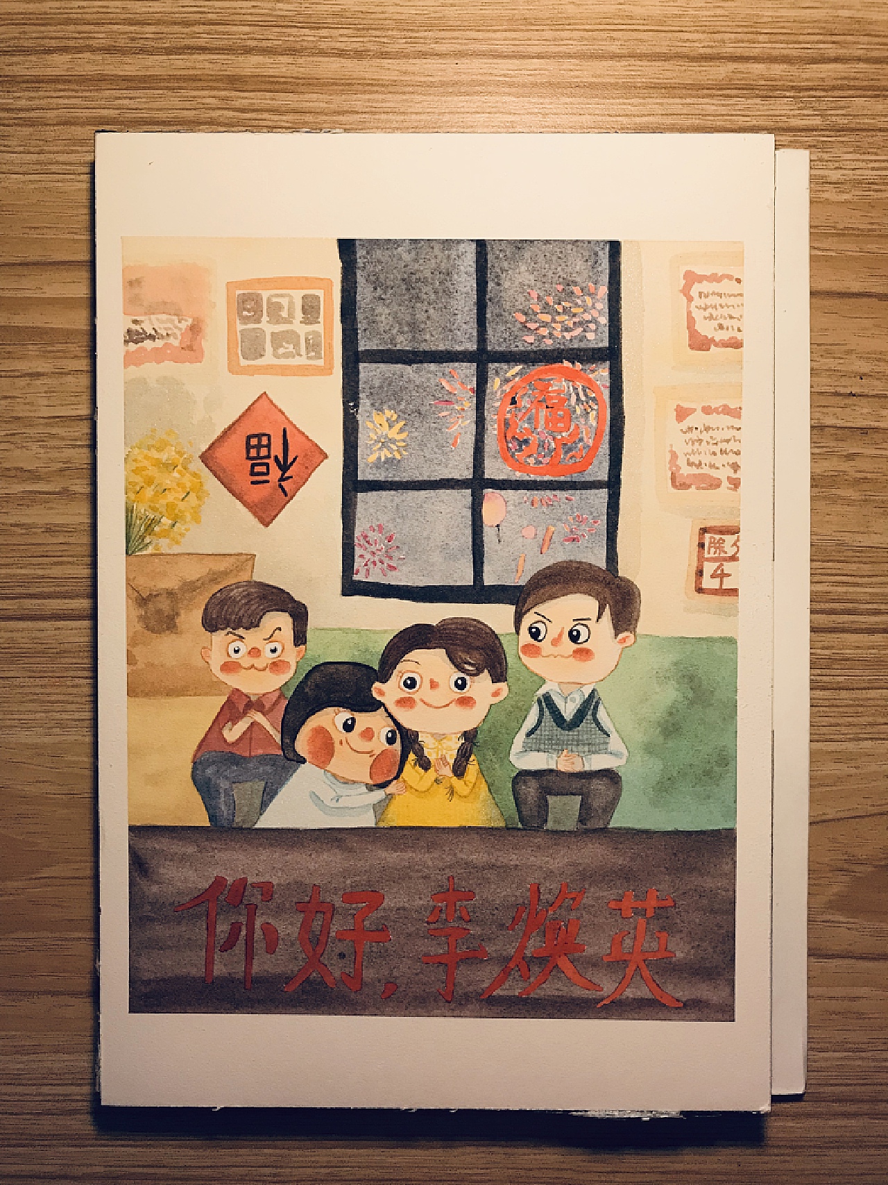 你好李焕英
