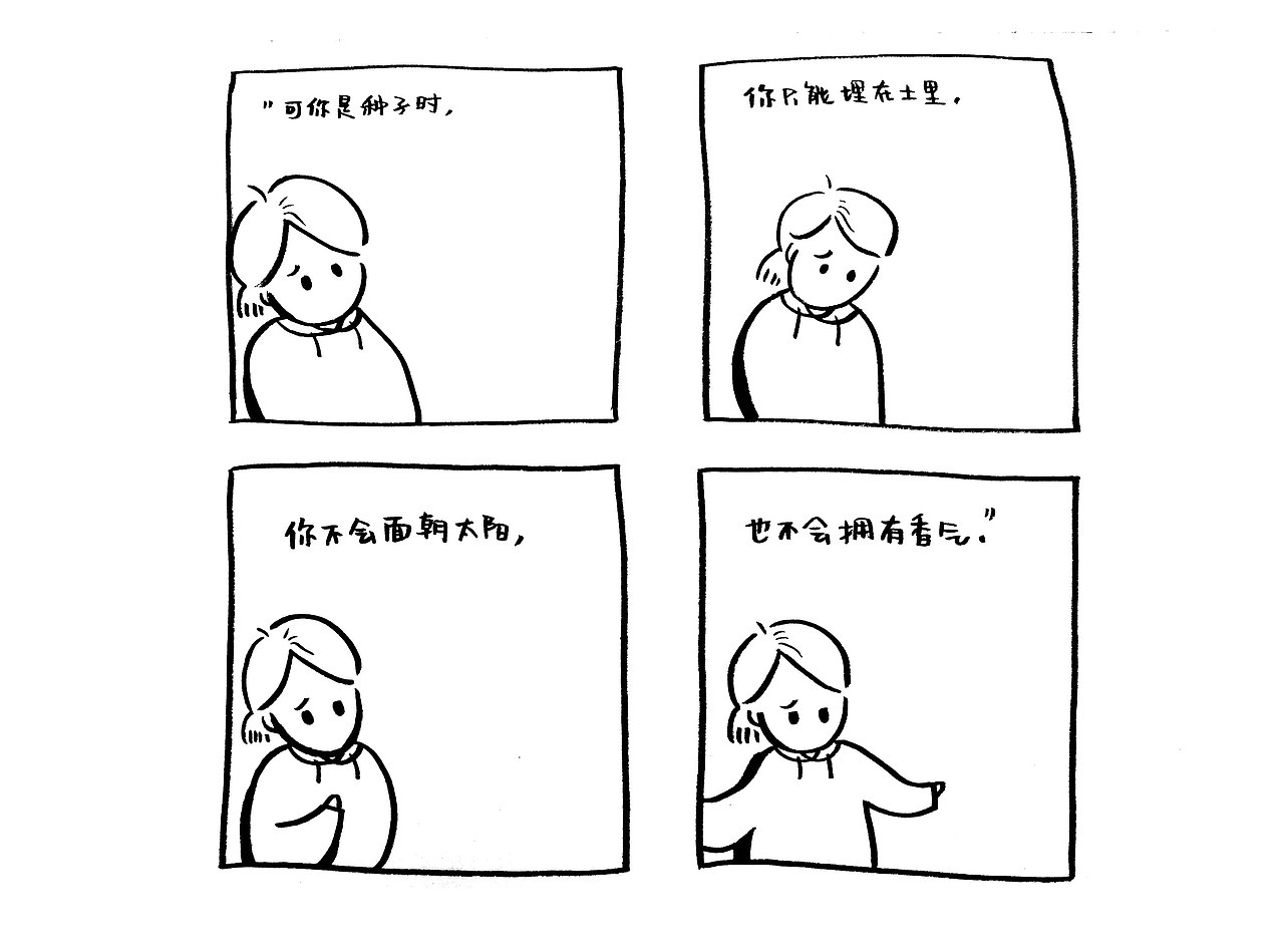 《我的种子》（图ZNzM2MzEwODQ=） - 短篇/格漫 - 站酷设计师Toxxxxx原创素材 - 站酷ZCOOL
