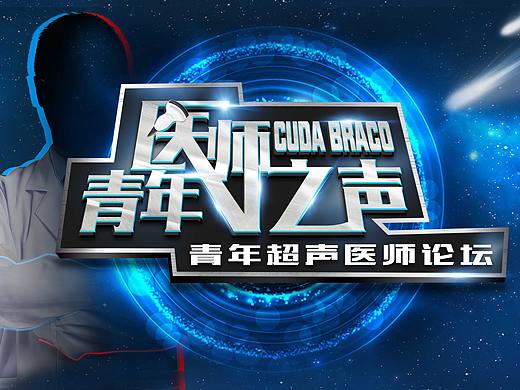 青年医师之声-视觉稿