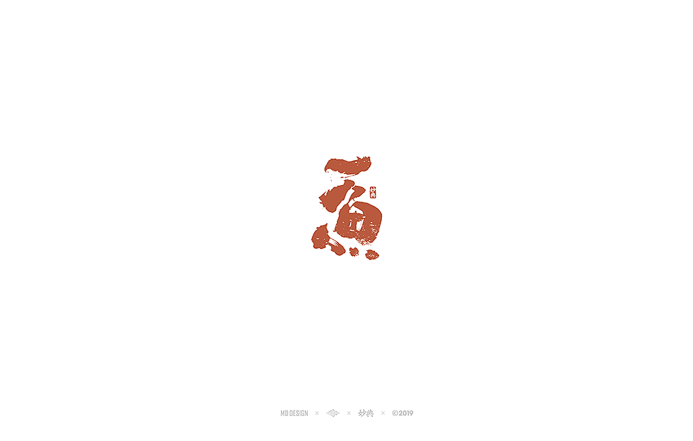十一月手写书法字体（图ZMTgzNTU4MDQ0） - 字体/字形 - 站酷设计师妙典手写原创素材 - 站酷ZCOOL