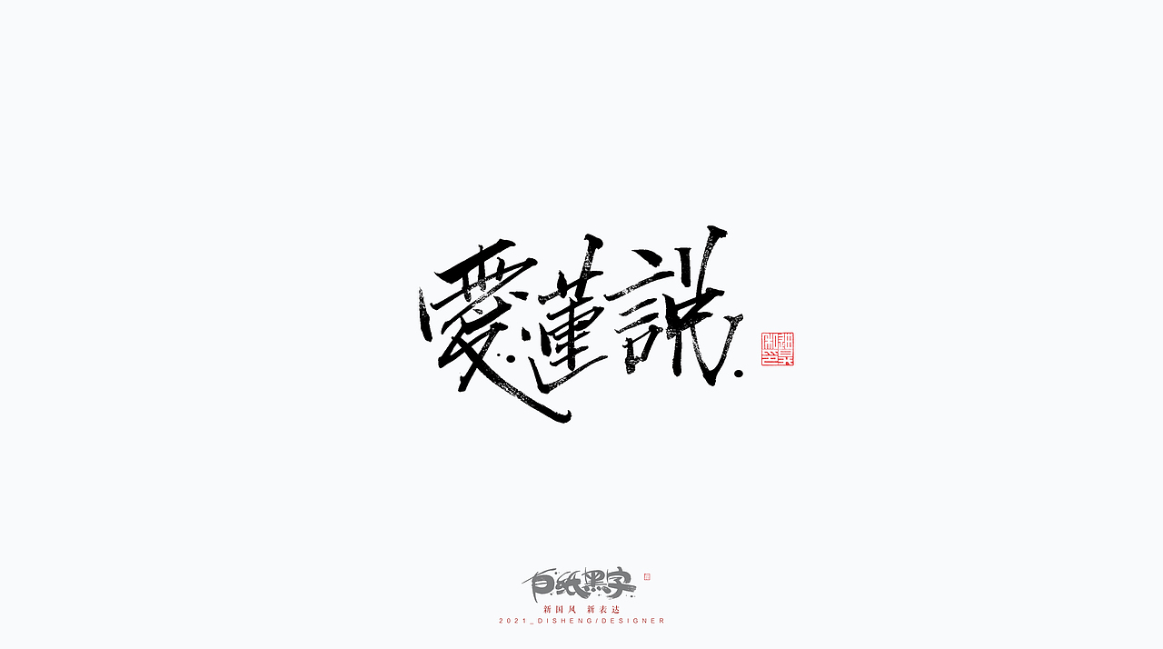 迪升的三月末手写字体设计（图ZMjQ4NzYwNzQ4） - 字体/字形 - 站酷设计师迪升原创素材 - 站酷ZCOOL