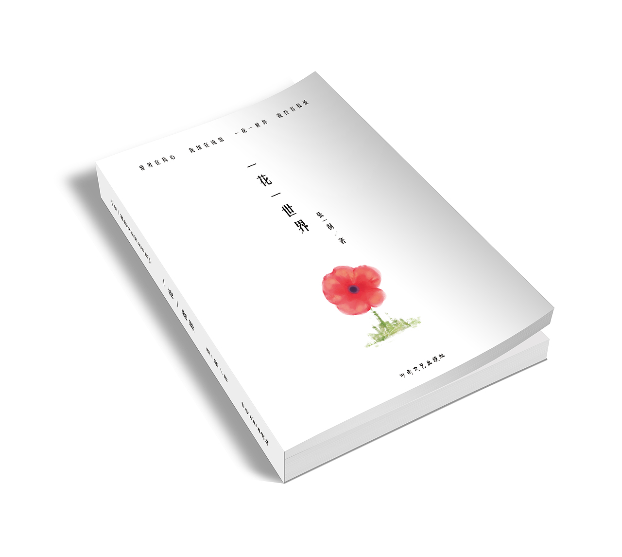 书籍《一花一世界》封面设计（图ZMzM3MjM2NjA=） - 品牌 - 站酷设计师依然爱你多原创素材 - 站酷ZCOOL