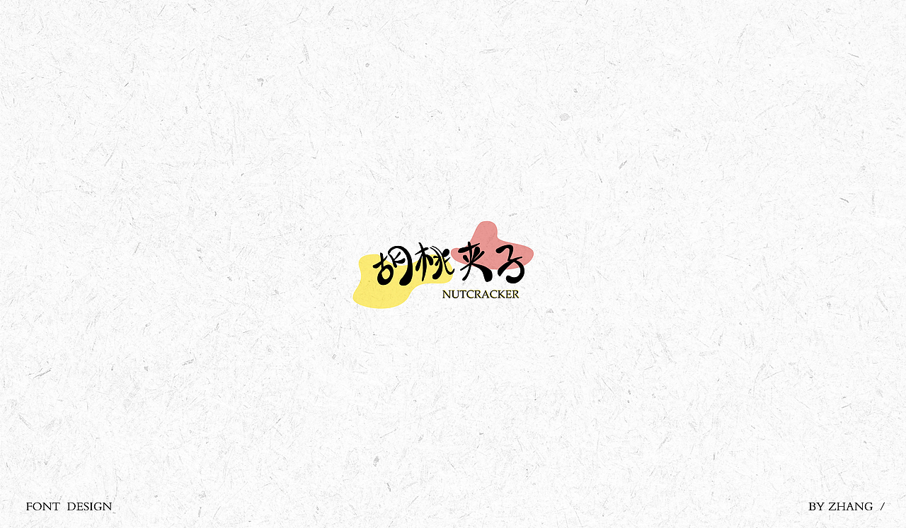 字体设计（图ZMTAyMzA0NDI4） - 字体/字形 - 站酷设计师MENG_阿然原创素材 - 站酷ZCOOL